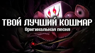 UNDERTALE: ТВОЙ ЛУЧШИЙ КОШМАР (Оригинальная Песня) | YOUR BEST NIGHTMARE