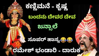 Yakshagana - ಕಣ್ಣಿಮನೆ | ರಮೇಶ್ ಭಂಡಾರಿ - Kannimane as Krishna - Ramesh Bhandari Comedey - Jansale