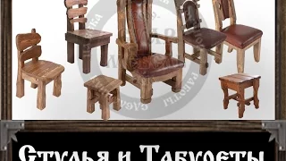 Суар мебель, эксклюзивные стулья под старину ручной работы из дерева