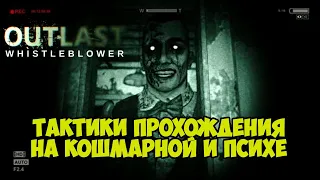 ТАКТИКИ ПРОХОЖДЕНИЯ OUTLAST WHISTEBLOWER НА КОШМАРНОЙ СЛОЖНОСТИ И ПСИХЕ