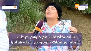 شابة تخاصمات مع دارهم خرجات غضبانة ووقفات طوموبيل كحلة هزاتها  وماعرفوها فين زادت والأم غاتحماق..