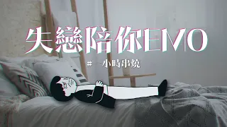 [1小時串燒] 失戀破防EMO-2｜幸福太短、我依然是你的情人 、不走、倒帶、替我照顧她、了不起寂寞、連輸入法都記得你、我愛的人、不必、天空、在我愛你之前｜白爛畫動畫歌詞/Lyric Video