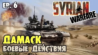 Syrian Warfare 💥 Пригороды Дамаска