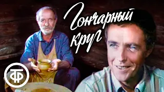 Гончарный круг. Три дня у старого мастера. Художественный фильм (1974)