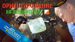 СПОРТИВНОЕ ОРИЕНТИРОВАНИЕ НА ВЕЛОСИПЕДАХ // ЯРЫЙ КЛЮЧ // От Первого Лица (Днепропетровск 03.09.2017)