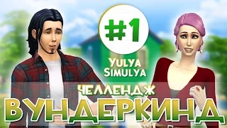 Вундеркинд - Challenge The Sims 4 # 1