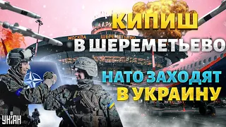 Кипиш в Шереметьево. Массированный удар по России. Сюрприз от НАТО. Итоги недели