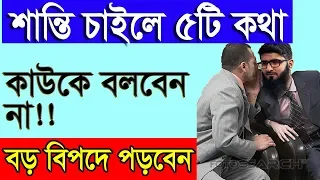 পাঁচটি কথা কোথাও কোনদিন বলবেন না! দেখুন আল-কোরানের উপদেশ!