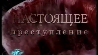 Настоящее преступление / True Crime (1995) VHS тизер