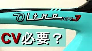 【ロードバイク】CV(カウンターヴェイル)って必要？一年使った結果、得られるメリットに価値を見いだせなくなった話