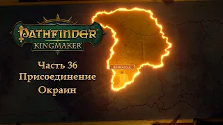 Pathfinder: Kingmaker - Часть 36 (Присоединение Окраин)