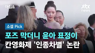 포즈 막더니 윤아 표정이…칸영화제 '인종차별' 논란 #소셜픽 / JTBC 아침&