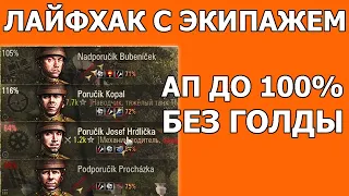 ПЕРЕСАДКА ЭКИПАЖА без штрафа WOT│Новичкам World of Tanks