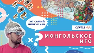 Монгольское иго | Серия 05