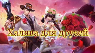 Халява для друзей / Бесплатные скины mobile legends