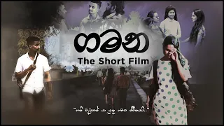 ගමන - The Journey | A Short Film