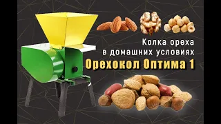 Электрический орехокол для дома Оптима 1