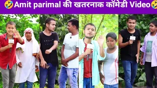 Amit parimal ki New comdey Video  || New funny Tik Tok Video || Viral comdey video