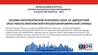 ОСНОВЫ ПАТ. АНАТОМИИ COVID-19: ДВУХЛЕТНИЙ ОПЫТ РАБОТЫ МОСКОВСКОЙ ПАТ-АН. СЛУЖБЫ / Зайратьянц О.В.