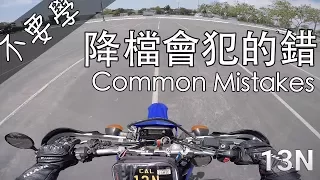 [不要學] 降檔會犯的錯 Common mistakes when downshifting