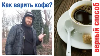 Как правильно варить кофе? Единственно верный способ.