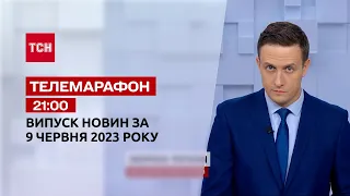 Телемарафон 21:00 за 9 июня: новости ТСН, гости и интервью | Новости Украины