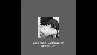 verbee - обнимай [speed up]