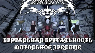 ОБЗОР МУЛЬТСЕРИАЛА МЕТАЛЛОПОКАЛИПСИС - МЕТАЛ, ЖЕСТЬ, БРУТАЛЬЩИНА И DETHKLOK (18+)