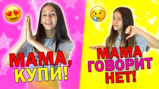 ХОЧУ Одеваться МОДНО👉 МАМА говорит НЕТ😱