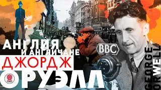 ДЖОРДЖ ОРУЭЛЛ «ПОЛИТИКА И АНГЛИЙСКИЙ ЯЗЫК» ЭССЕ . Аудиокнига. Читает Сергей Чонишвили