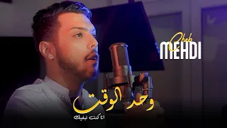 Cheb Mehdi - Wahd Law9t Ana Kount Nbghik - ft. Abderrahmane Piti (Clip Officiel)