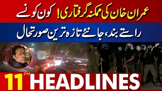 Latest Situation Of Lahore | 11:00 PM News Headlines | 14 March 2023 | Lahore News HD