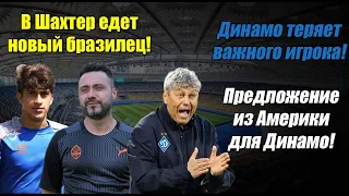 Шахтер купит НОВОГО ДУГЛАСА КОСТУ! Скандальный матч в УПЛ! Динамо теряет важного игрока!