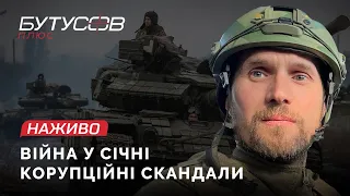 Війна у січні та корупційні скандали | Юрій Бутусов НАЖИВО 22.01.2023