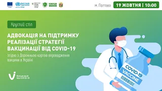 Полтава ► Круглий стіл "Адвокація на підтримку реалізації стратегії з вакцинації від COVID-19