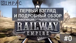 Railway Empire #0 | первый взгляд и подробный обзор!