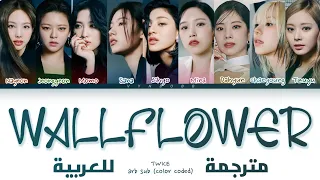 TWICE - 'WALLFLOWER' Arabic sub (مترجمة للعربية)