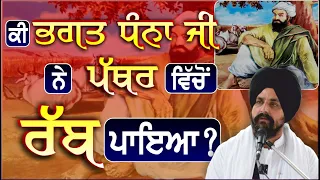 ਕੀ ਭਗਤ ਧੰਨਾ ਜੀ ਨੇ ਪੱਥਰ ਵਿੱਚੋਂ ਰੱਬ ਪਾਇਆ? | #Bhagat #Dhanna ji | Bhai Sarbjit Singh Dhunda