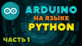 Способ 1 | Программируем ARDUINO на языке PYTHON | Arduino + Python | #Arduino #Python