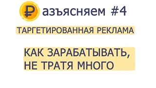 Разъясняем#4. Таргетированная реклама. Как зарабатывать, не тратя много