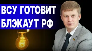 Блэкаут в Украине: что нового готовят русские. Игнатьев: что ждать укранцам и к чему готовиться