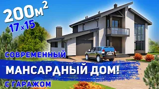 Проект мансардного дома в современном стиле 200м2