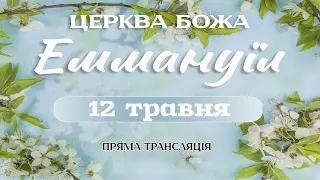 Церква Божа "Еммануїл" смт. Приютівка | 12/05/24 |  Недільне богослужіння | Онлайн трансляція