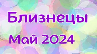 БЛИЗНЕЦЫ МАЙ 2024 ТАРО прогноз ♊ Гороскоп. Расклад онлайн на Таро