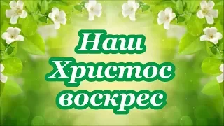 Наш Христос Воскрес