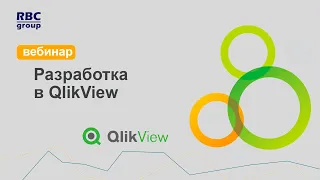 Разработка в Qlikview