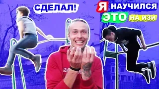 ПОДРОСТКИ 15-16 ЛЕТ Научились 360 На Турнике + Стульчик Назад За 1 ДЕНЬ! (ПОПЫТКАМИ!) ★