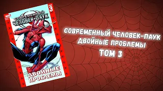 СОВРЕМЕННЫЙ ЧЕЛОВЕК-ПАУК ТОМ 3 (ОБЗОР)