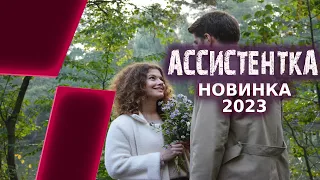 ОСТАТЬСЯ СТАРОЙ ДЕВОЙ В ЭТОЙ ЖИЗНИ! АССИСТЕНТКА Фильмы новинки 2023