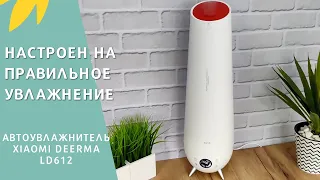 ОБЗОР НОВОГО УВЛАЖНИТЕЛЯ ОТ XIAOMI DEERMA